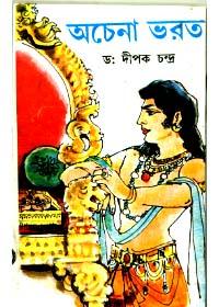অচেনা ভারত