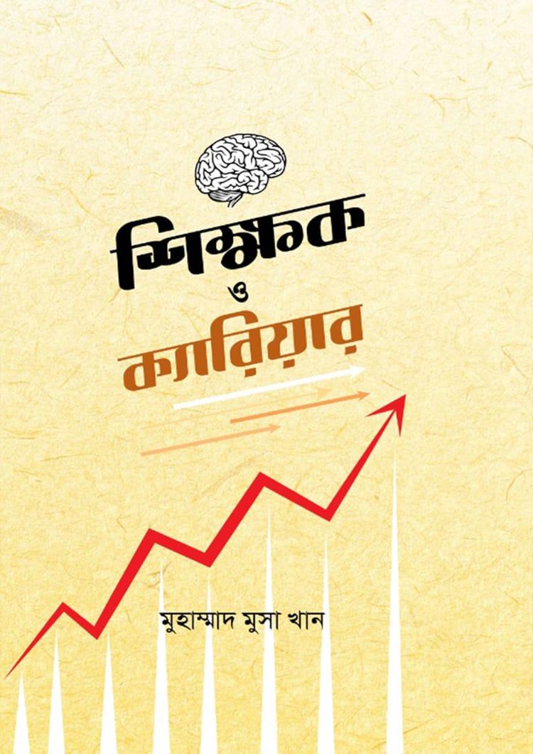 শিক্ষক ও ক্যারিয়ার
