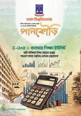 পানকৌড়ি ঢাকা বিশ্ববিদ্যালয় C Unit ব্যবসায় শিক্ষা