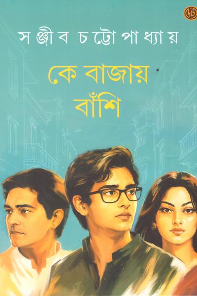 কে বাজায় বাঁশি