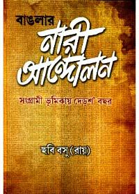 বাংলার নারী আন্দোলন