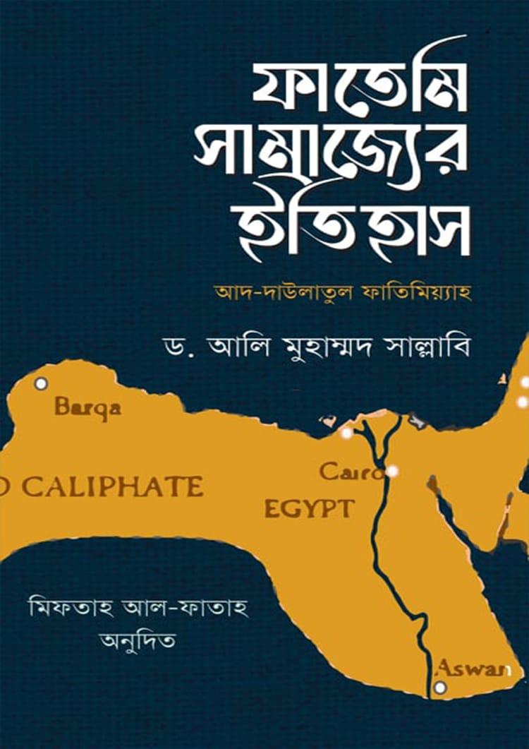 ফাতেমি সাম্রাজ্যের ইতিহাস