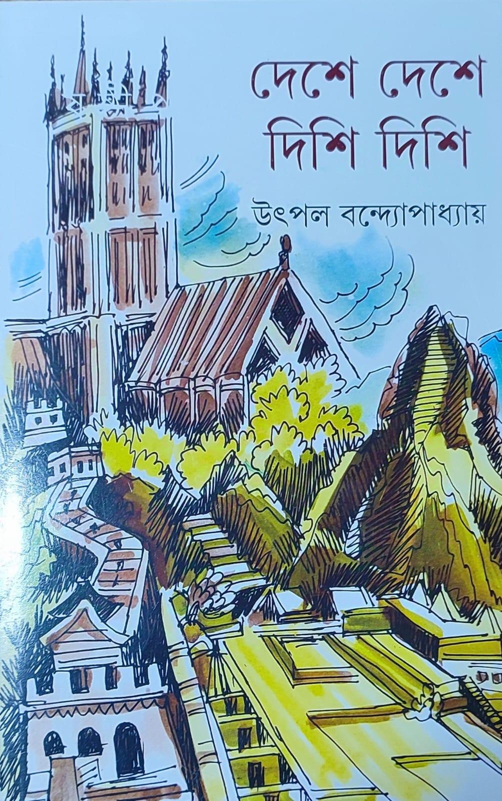 দেশে দেশে দিশি দিশি