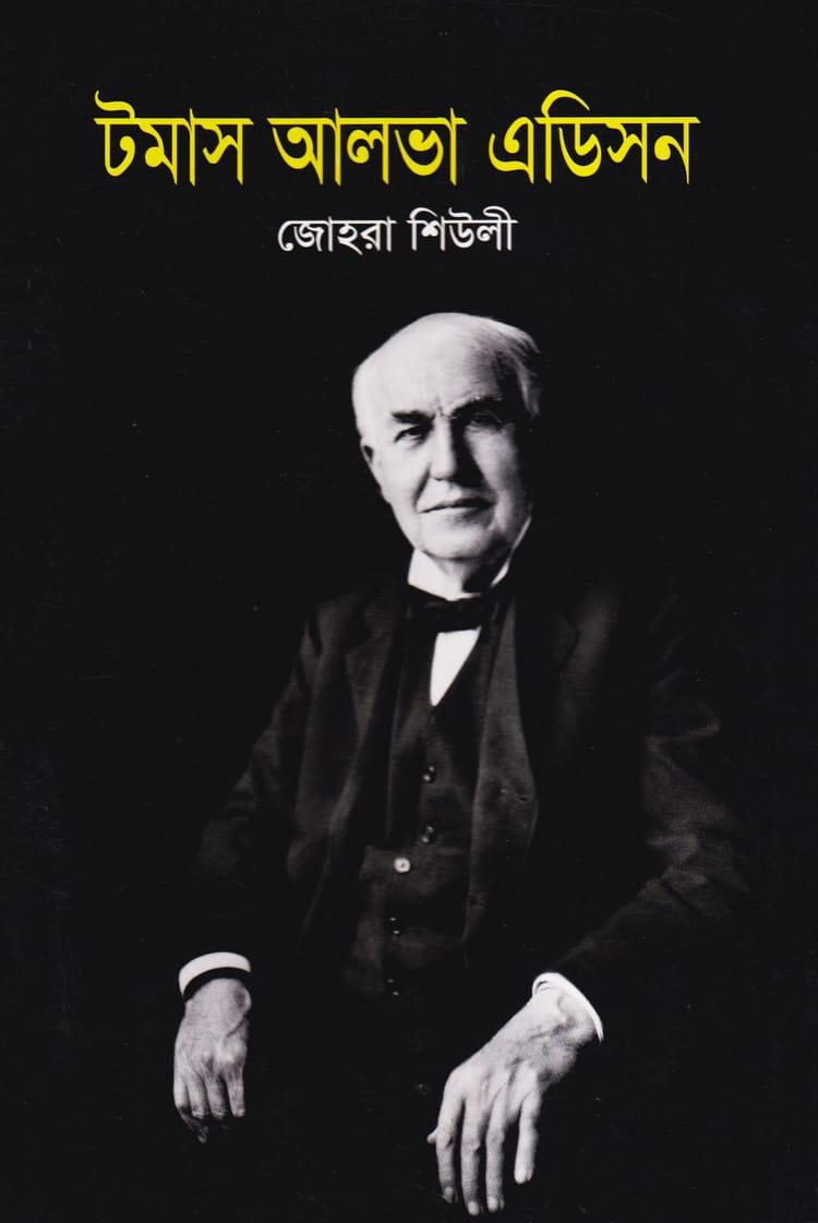 টমাস আলভা এডিসন