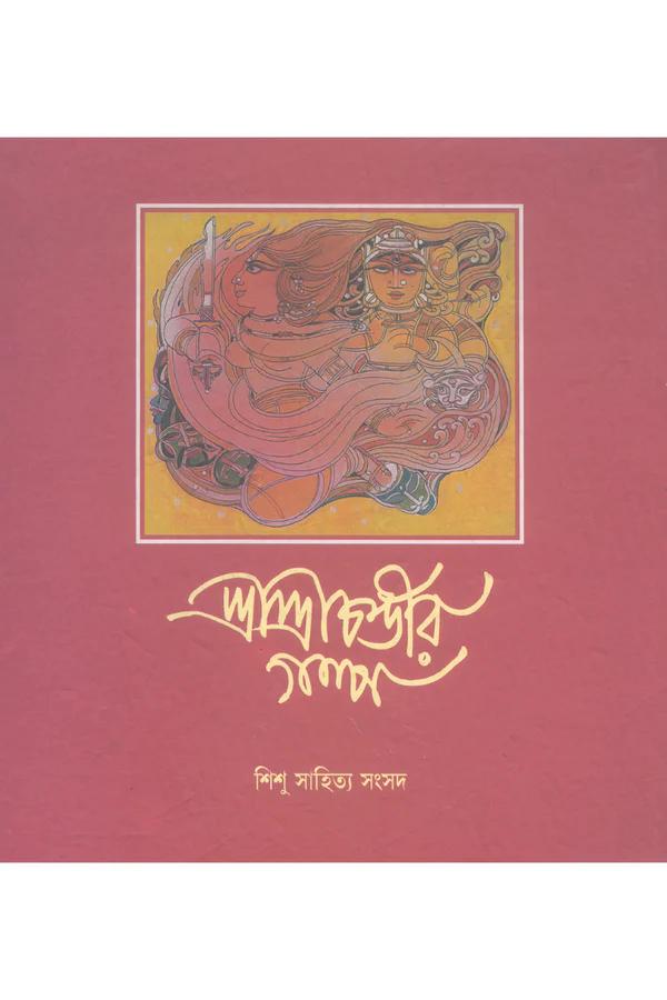 শ্রী শ্রী চন্ডীর গল্প