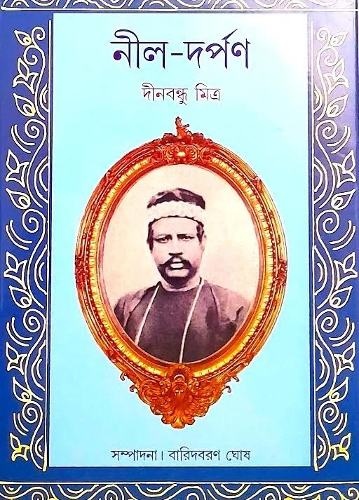 নীলদর্পণ