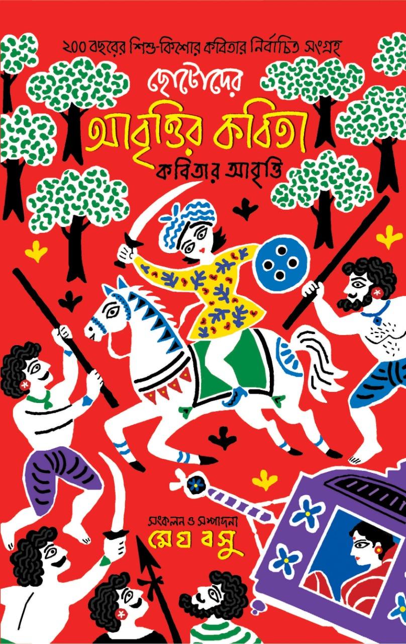 ছোটদের আবৃত্তির কবিতা