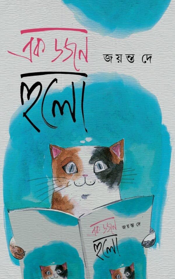 এক ডজন হুলো