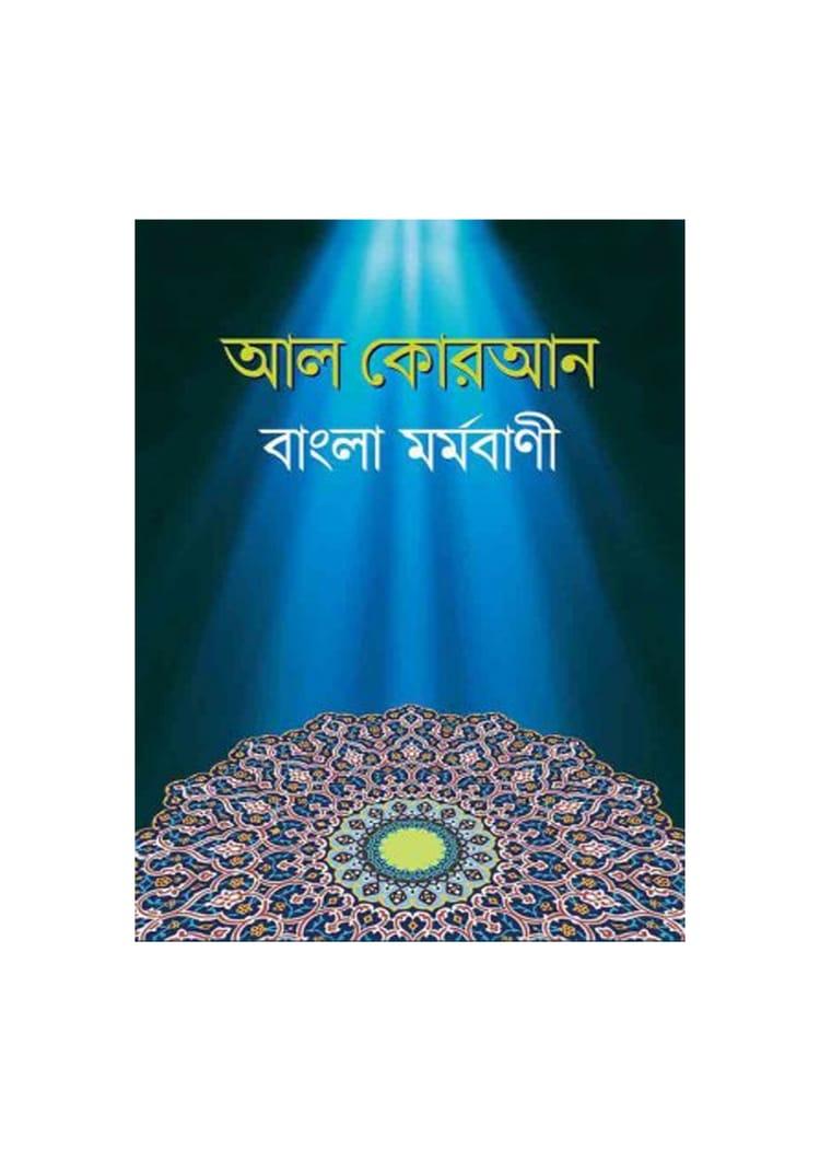 আল কোরআন বাংলা মর্মবাণী - মিডিয়াম সাইজ