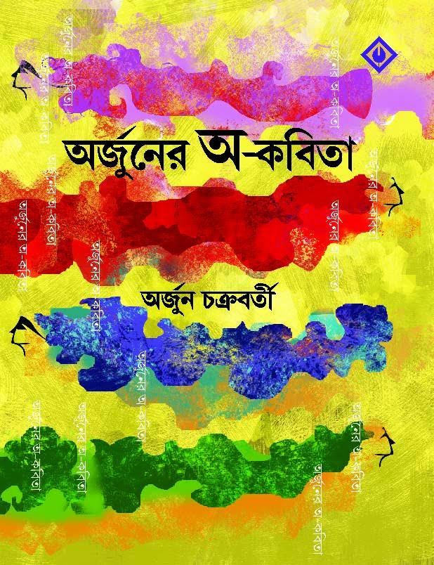 অর্জুনের অ-কবিতা