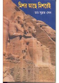 মিশর আছে মিশরেই