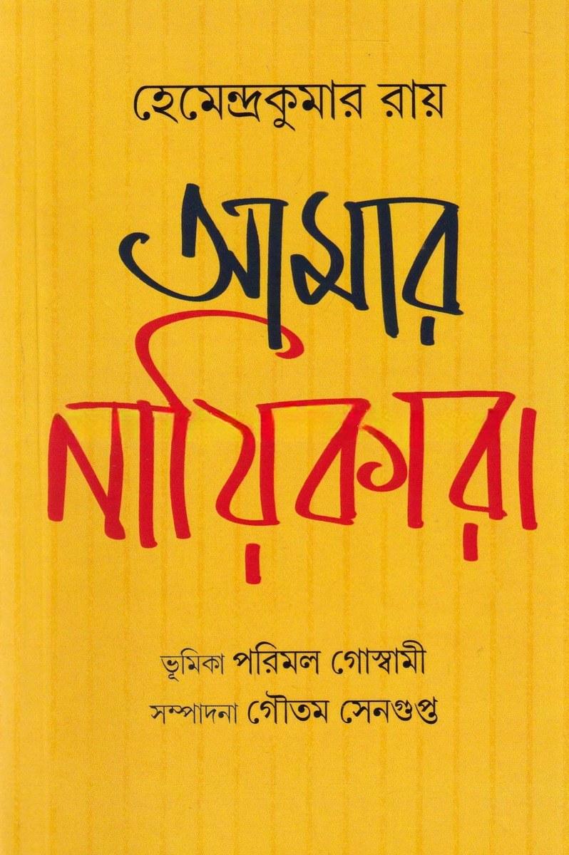 আমার নায়িকারা
