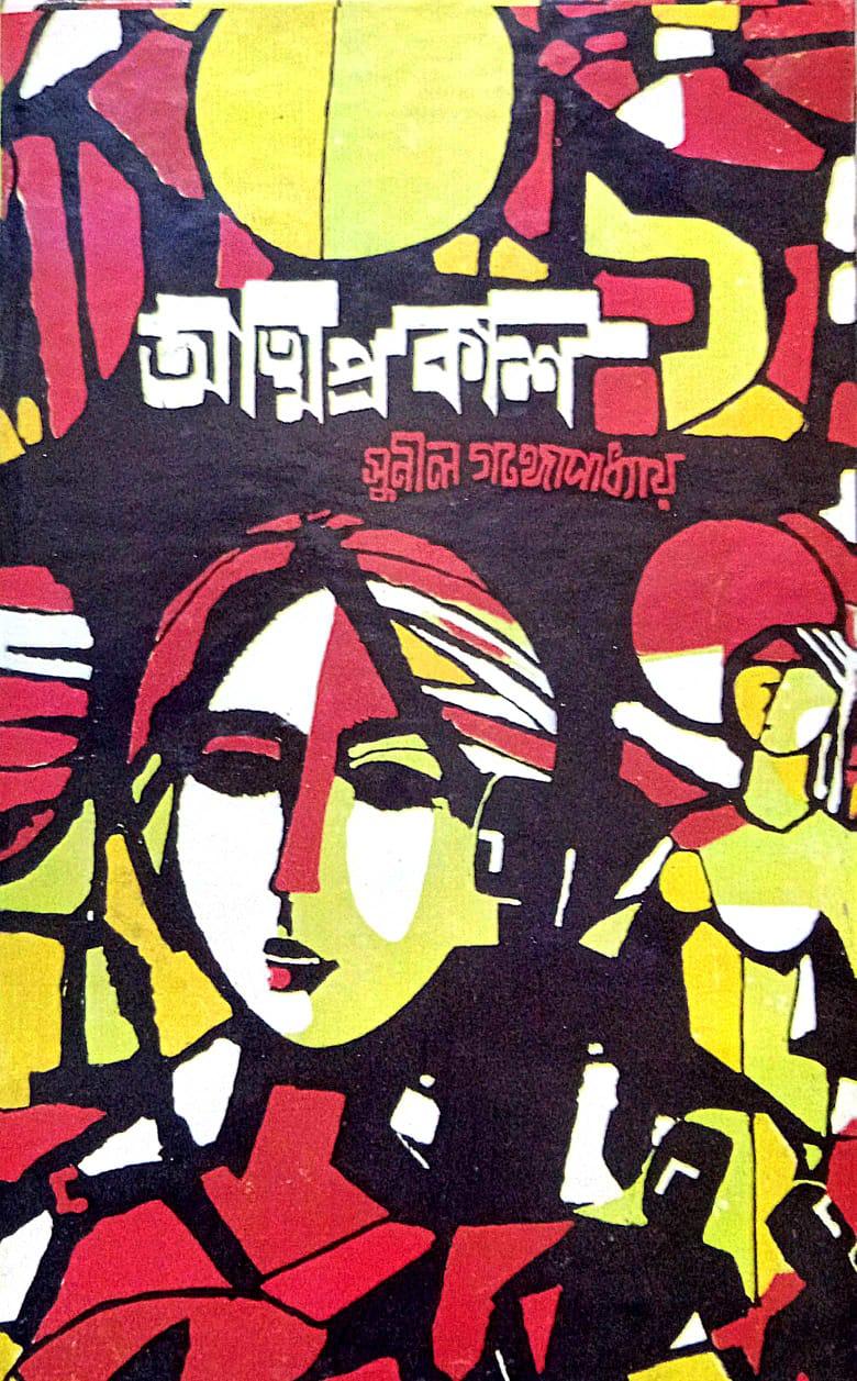 আত্মপ্রকাশ