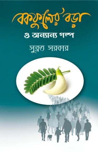বকফুলের বড়া ও অন্যান্য গল্প