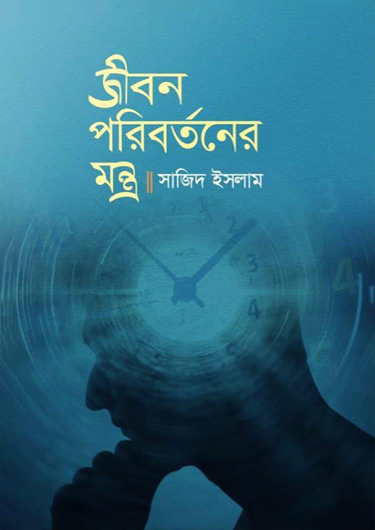 জীবন পরিবর্তনের মন্ত্র
