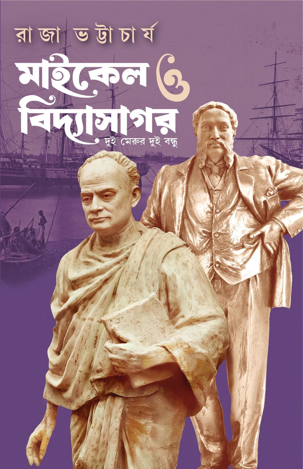 মাইকেল ও বিদ্যাসাগর