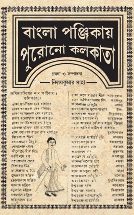 বাংলা পঞ্জিকায় পুরোনো কলকাতা