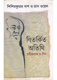 বিতর্কিত অতিথি