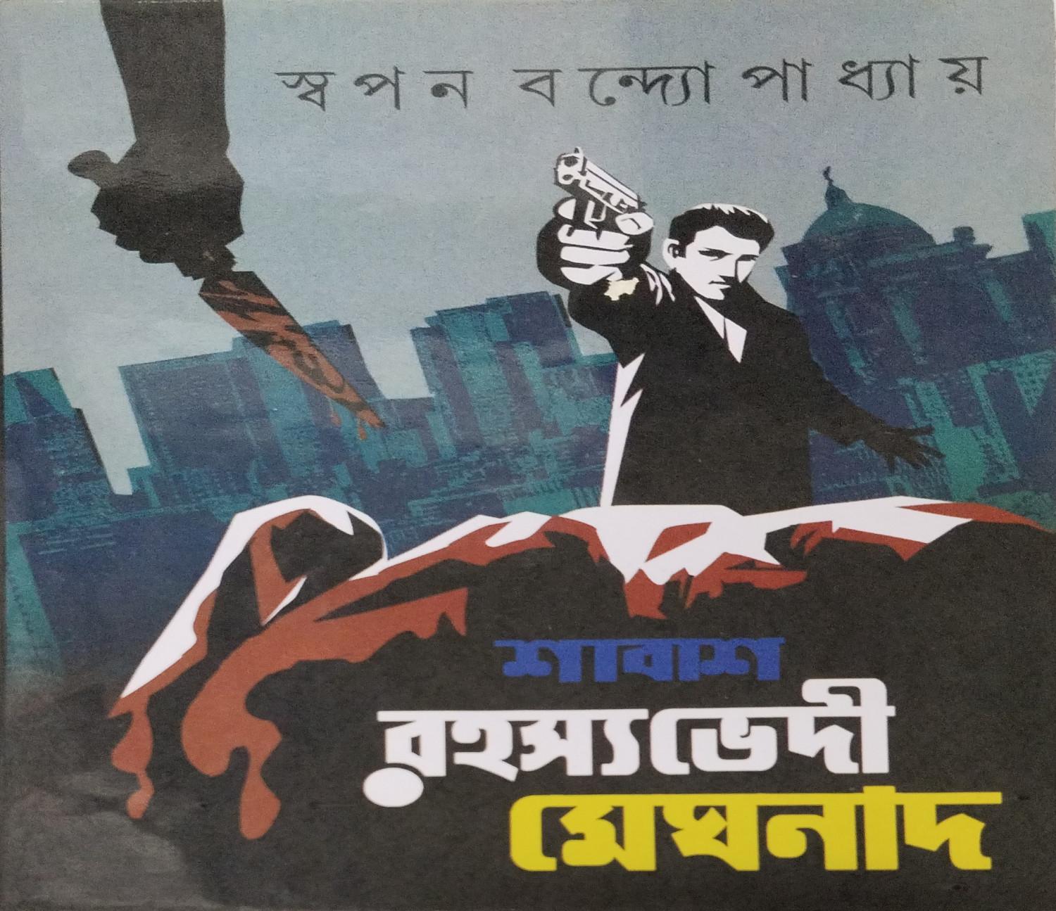 শাবাশ রহস্যভেদী মেঘনাদ