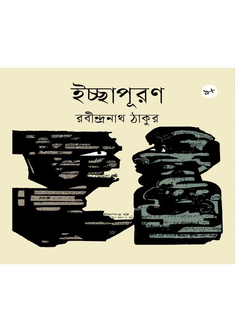 ইচ্ছাপূরণ