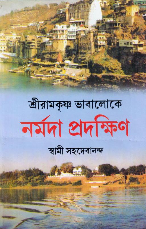 শ্রীরামকৃষ্ণ ভাবালোকে নর্মদা প্রদক্ষিণ