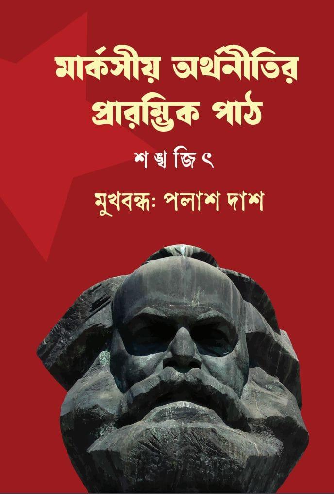 মার্কসীয় অর্থনীতির প্রারম্ভিক পাঠ