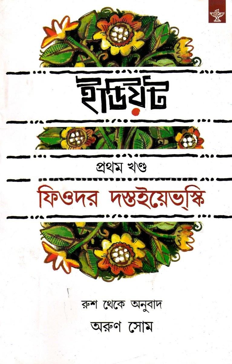 ইডিয়ট : প্রথম খণ্ড