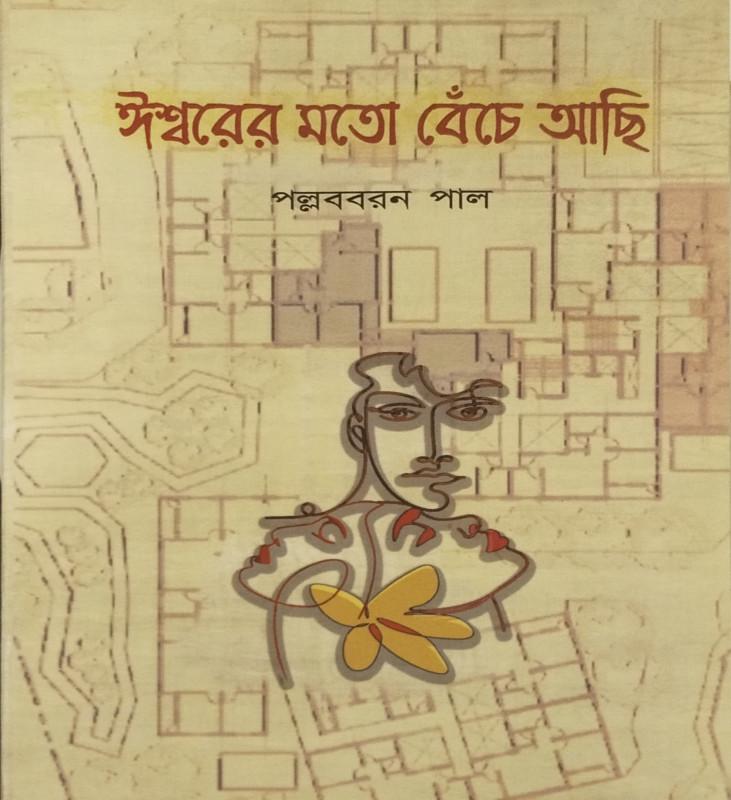 ঈশ্বরের মতো বেঁচে আছি