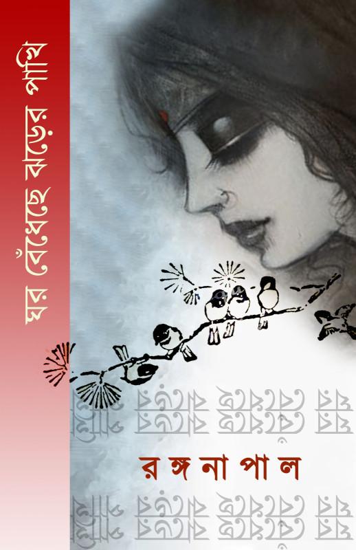 ঘর বেঁধেছে ঝড়ের পাখি