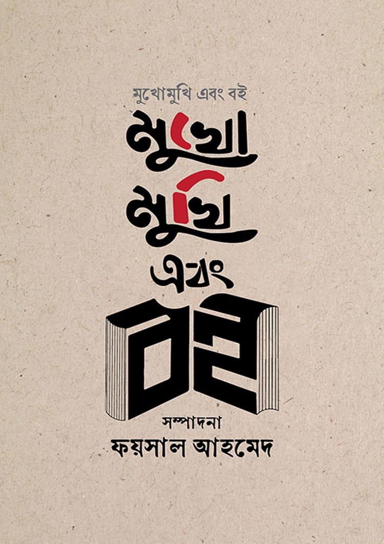 মুখোমুখি এবং বই