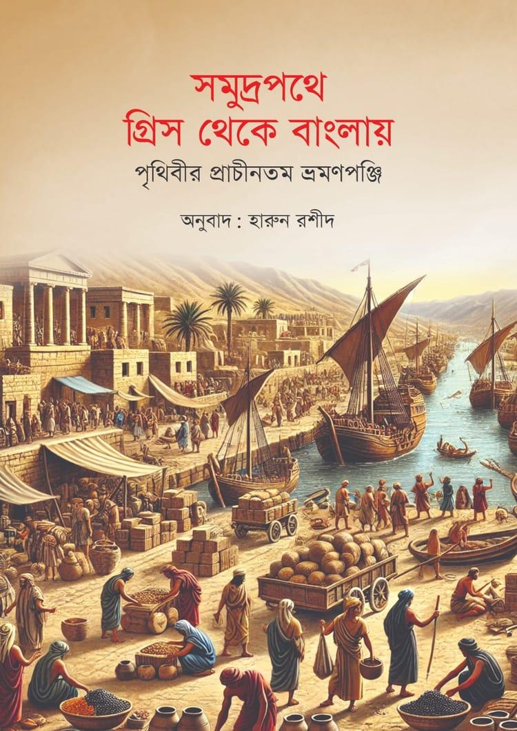 সমুদ্রপথে গ্রিস থেকে বাংলায়