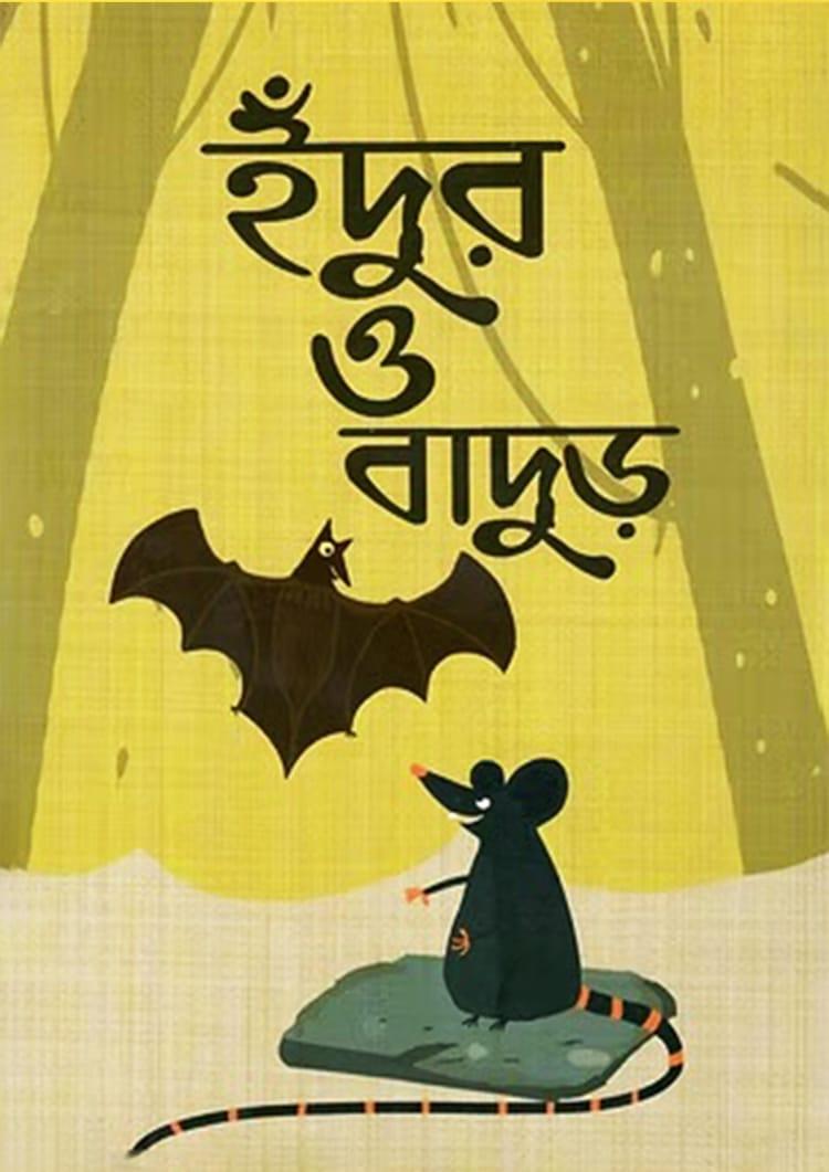 ইঁদুর ও বাদুর