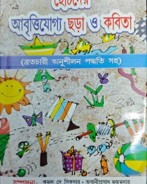ছোটদের আবৃত্তিযোগ্য ছড়া ও কবিতা