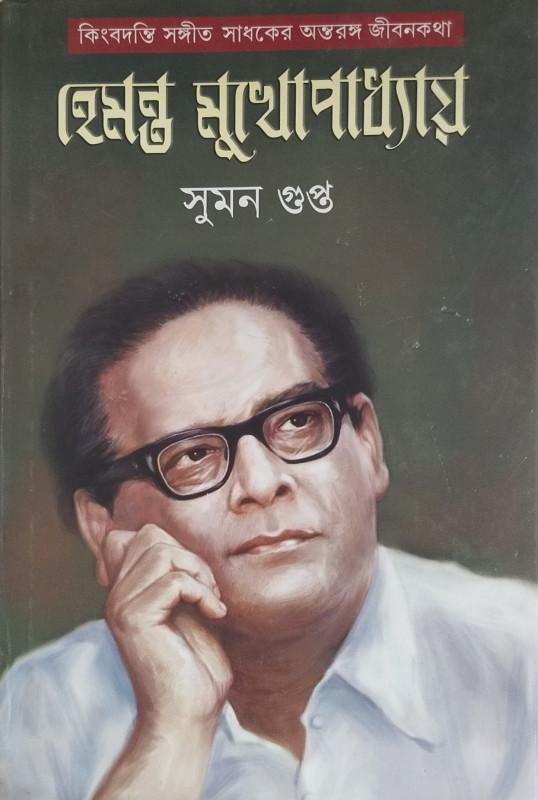 হেমন্ত মুখোপাধ্যায়