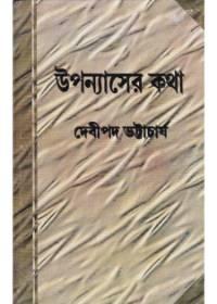 উপন্যাসোর কথা