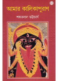 আমার কালিকাপুরাণ