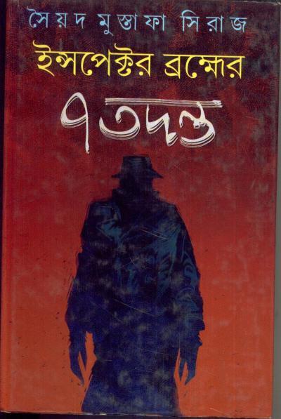ইন্সপেক্টর ব্রহ্মের ৭ তদন্ত