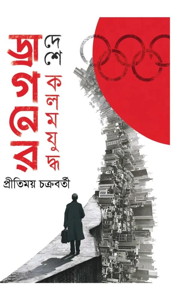 ড্রাগনের দেশে কলম যুদ্ধ