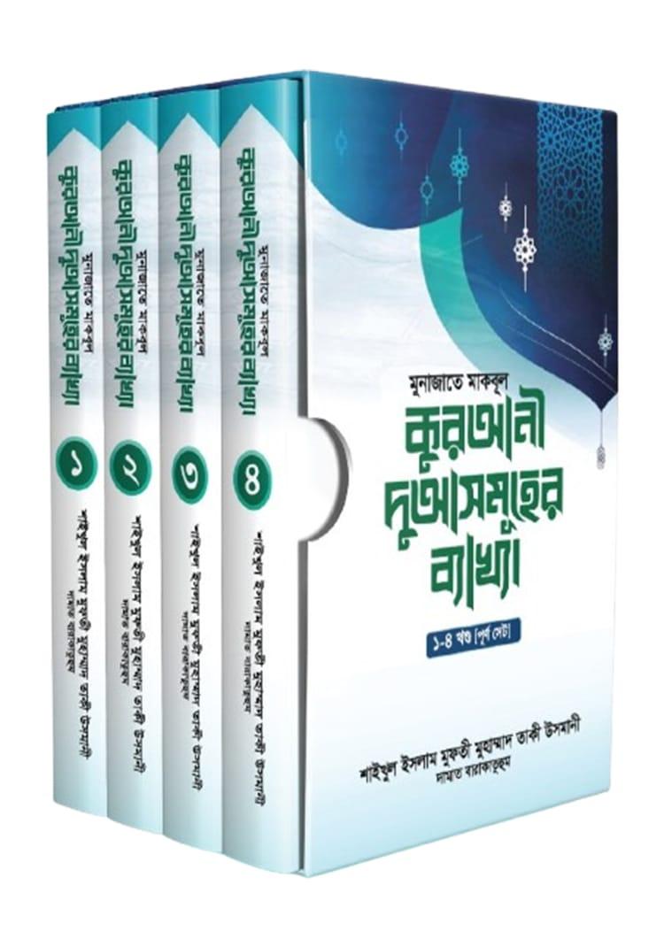 কুরআনী দুআসমূহের ব্যাখ্যা (১-৪ খন্ড)
