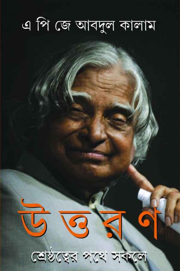 উত্তরণ - শ্রেষ্ঠত্বের পথে সকলে