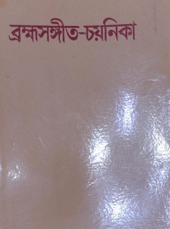 ব্রহ্মসঙ্গীত-চয়নিকা