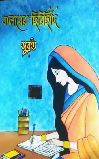 কলমের ছিরিছাঁদ