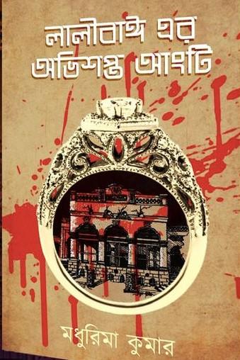 লালীবাঈ এর অভিশপ্ত আংটি