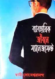 ব্যাবহারিক জীবনে ম্যানেজমেন্ট