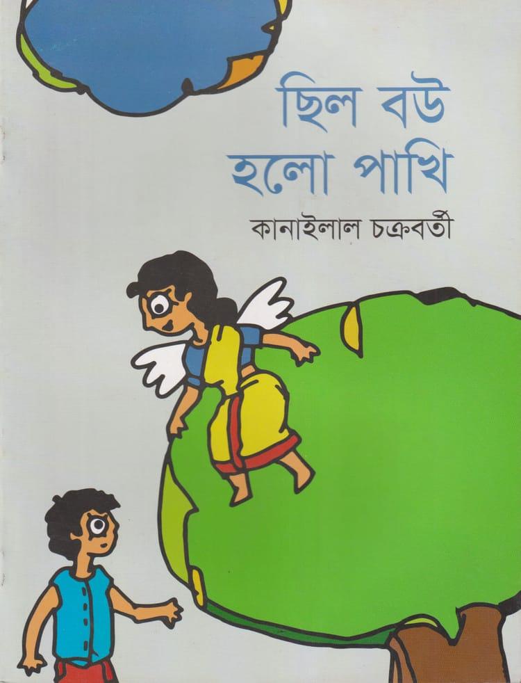 ছিল বউ হল পাখি