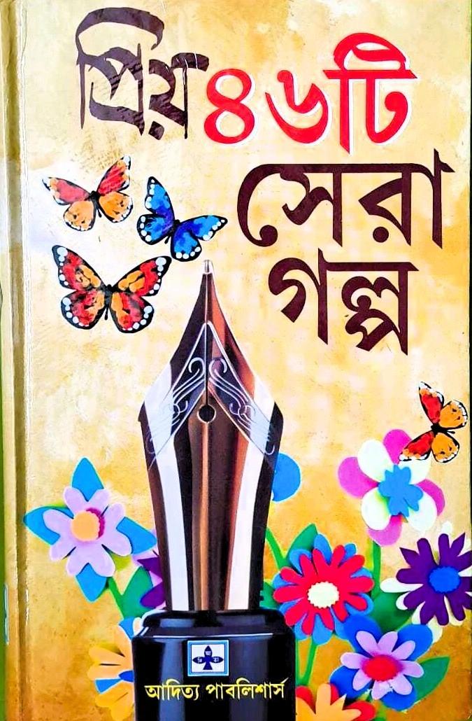 প্রিয় ৪৬টি সেরা গল্প