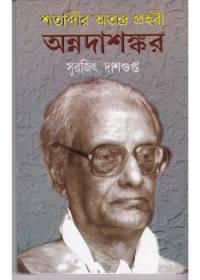 শতাব্দীর অতন্দ্র প্রহরী : অন্নদাশঙ্কর