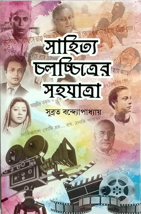 সাহিত্য চলচ্চিত্রের সহযাত্রা