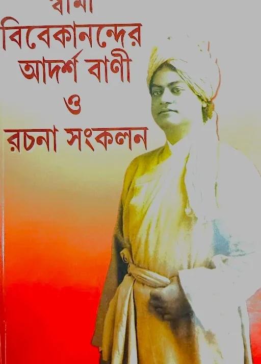 স্বামী বিবেকানন্দের আদর্শ বানী ও রচনা সংকলন