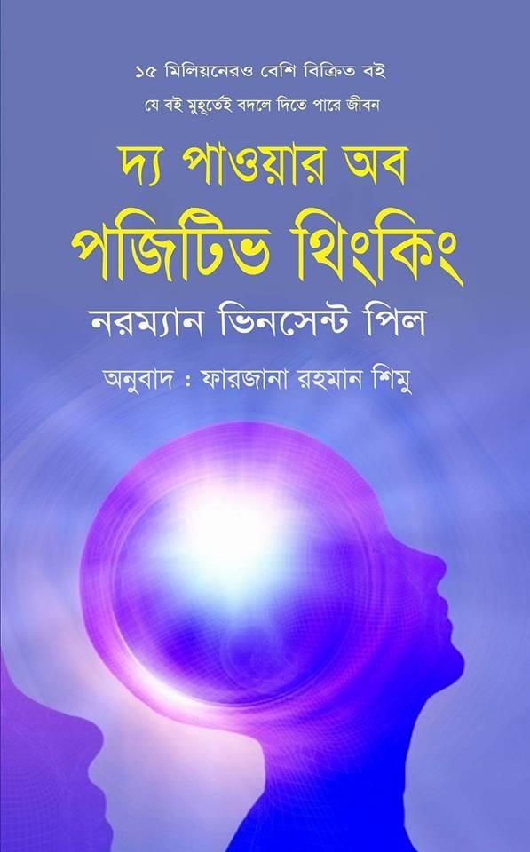 দ্য পাওয়ার অব পজিটিভ থিংকিং - চর্চা গ্রন্থ প্রকাশ